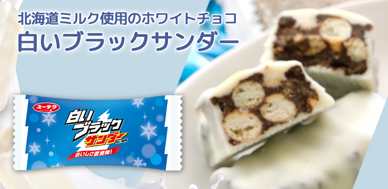 白いブラックサンダー