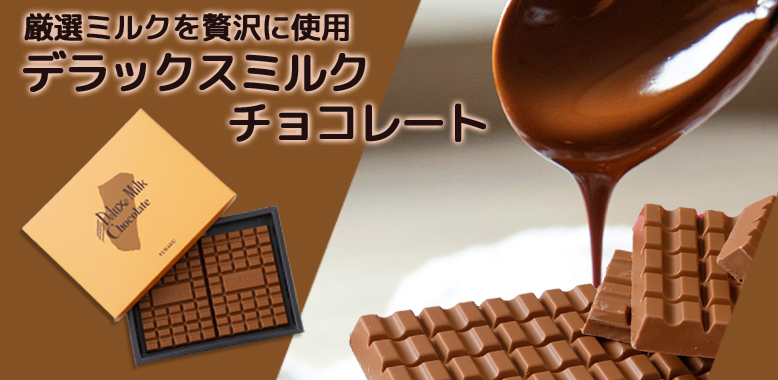 デラックスミルクチョコレート