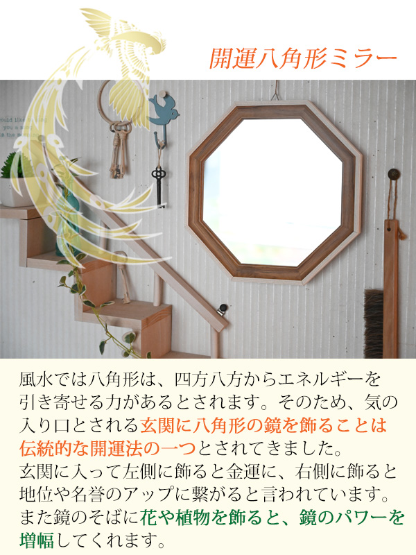 八角形の鏡を玄関に飾ると風水で開運に繋がると言われています