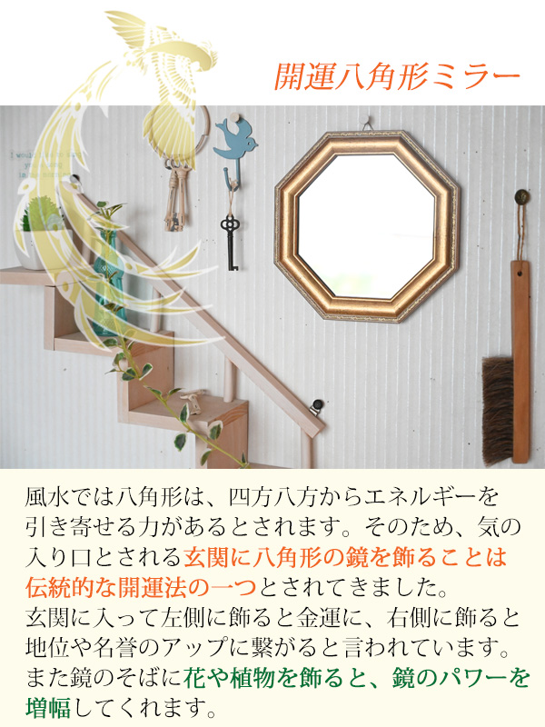 八角形の鏡を玄関に飾ると風水で開運に繋がると言われています