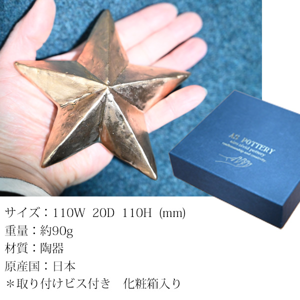 壁掛けスターオブジェゴールド』（AS POTTERY STAR GD 金色 星