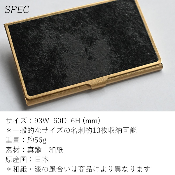 名刺入れ スリム 真鍮 楮紙漆加工 ( カードケース 名刺ケース おしゃれ