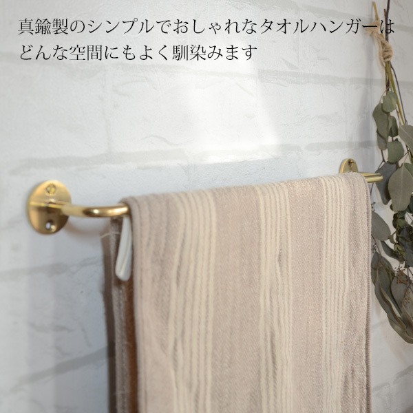 真鍮タオルハンガー Lサイズ 』ロング ワイド おしゃれ 壁掛け