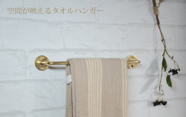 KOHLER タオルハンガー　真鍮　新品 brasstowel_w400s1.jpg