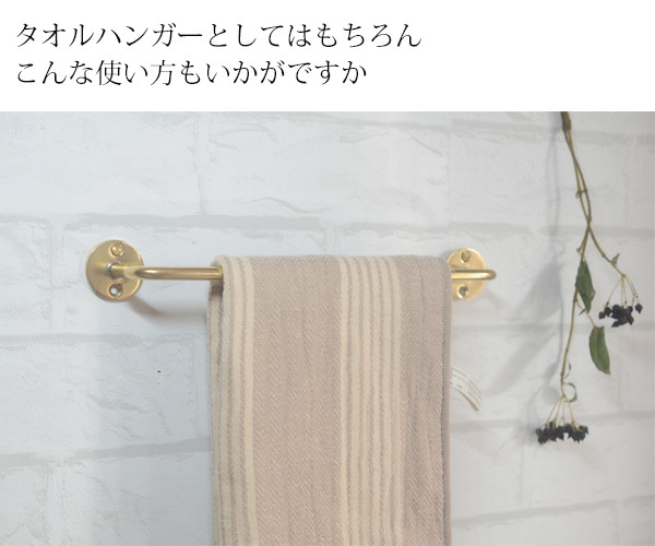 真鍮タオルハンガー Sサイズ 』タオルホルダー おしゃれ 壁掛け 壁付け 