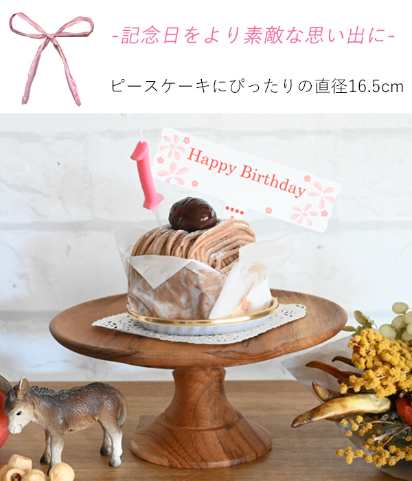 選べる木目『 直径16.5cm 木製ケーキスタンド クラシックSサイズ