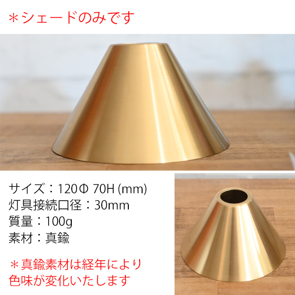 照明/シェードのみ/ランプシェード