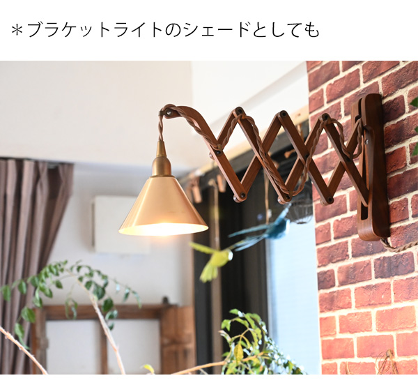 照明/シェードのみ/ランプシェード