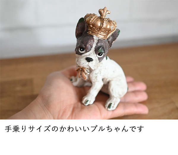 グレース・フレンチブル』（ フレンチブルドッグ 犬 置物 オブジェ