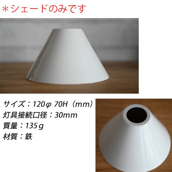 照明/シェードのみ/ランプシェード