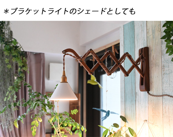 照明/シェードのみ/ランプシェード