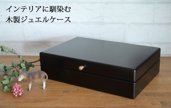 木製ジュエルケース1段 （ アクセサリーケース アクセサリー収納 小物