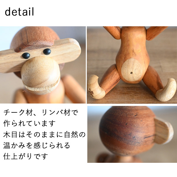 正規仕入れ品』カイ・ボイスン モンキーS（木製 オブジェ 人形 置物