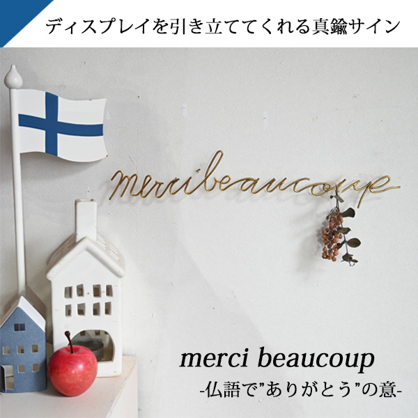 真鍮製レターサイン mercibeaucoup（ ブラスレター 壁 装飾 インテリア