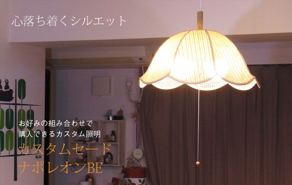 照明 シェードのみ 』ランプシェード ナポレオンBE（ 電気 傘 和風