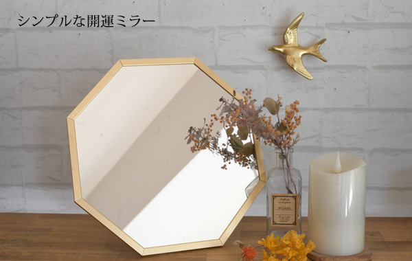 八角形の鏡を玄関に飾ると風水で開運に繋がると言われています『 幅