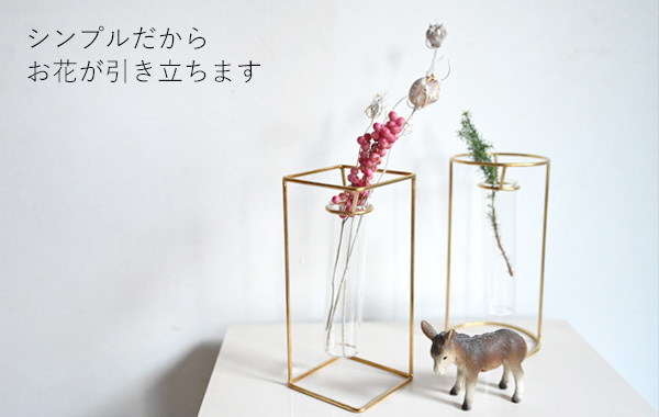 フラワーベース 一輪挿し ガラス 真鍮 花瓶 おしゃれ『 PIKE