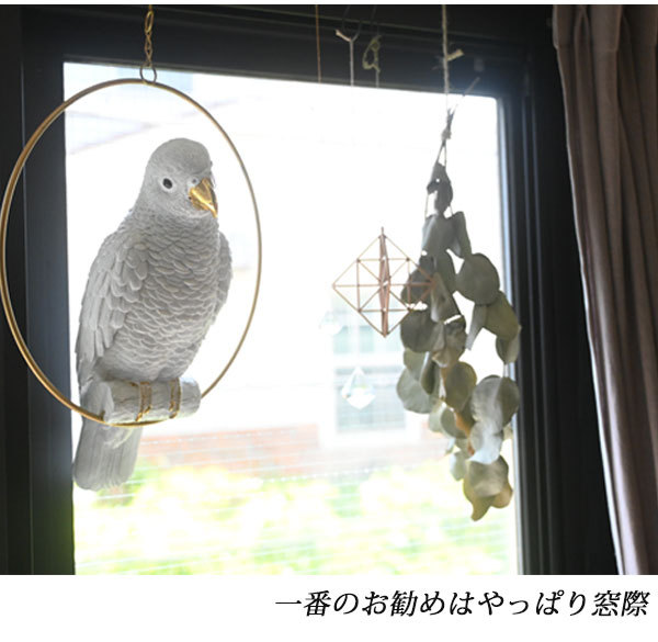 オウム 吊り下げ ハンギング インテリア オブジェ オーナメント