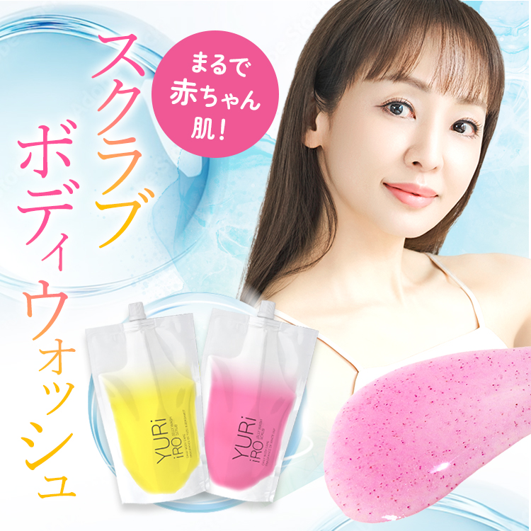 ユリイロ YURiiRO スクラブボディウォッシュ ボディケア マッサージ