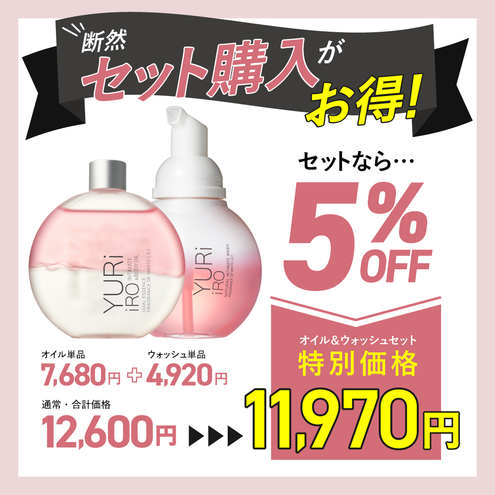 ユリイロ YURiiRO ボディオイル & ウォッシュ お得なセット デリケート