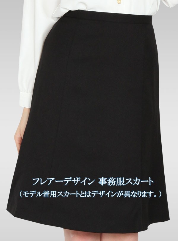 あすつく】オールシーズン 汚れにも強い事務服ベスト スカート