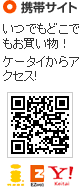 いつでもどこでもお買い物! ケータイからアクセス!