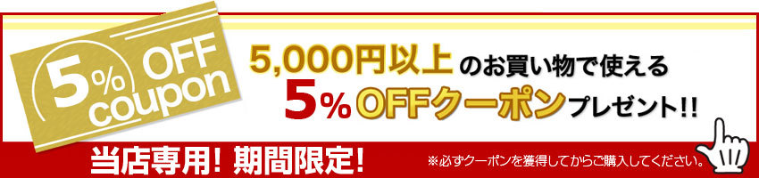 税込5,000円以上のお買い物でご利用頂ける5%OFFラクーポン