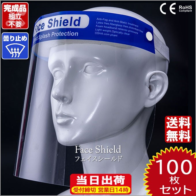 フェイスシールド 在庫あり 100枚 CE認証 高品質 送料無料 軽量 くもり止め加工 メガネ併用可能 マスク併用可能 組立不要 完成品 水洗い 繰り返し使える 飛沫 |  | 01
