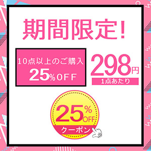 ベストエフの「10点以上購入で25％OFF」のクーポン