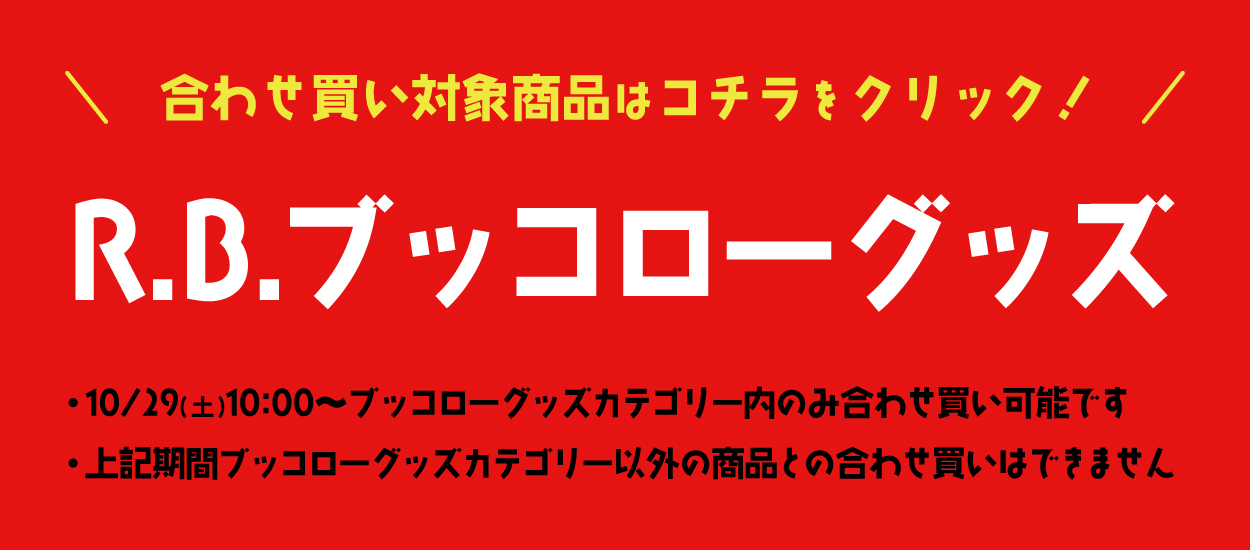 R.B.ブッコローグッズカテゴリーへいく