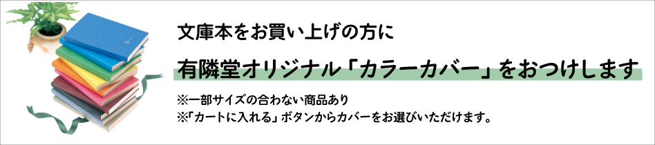 文庫カラーカバー