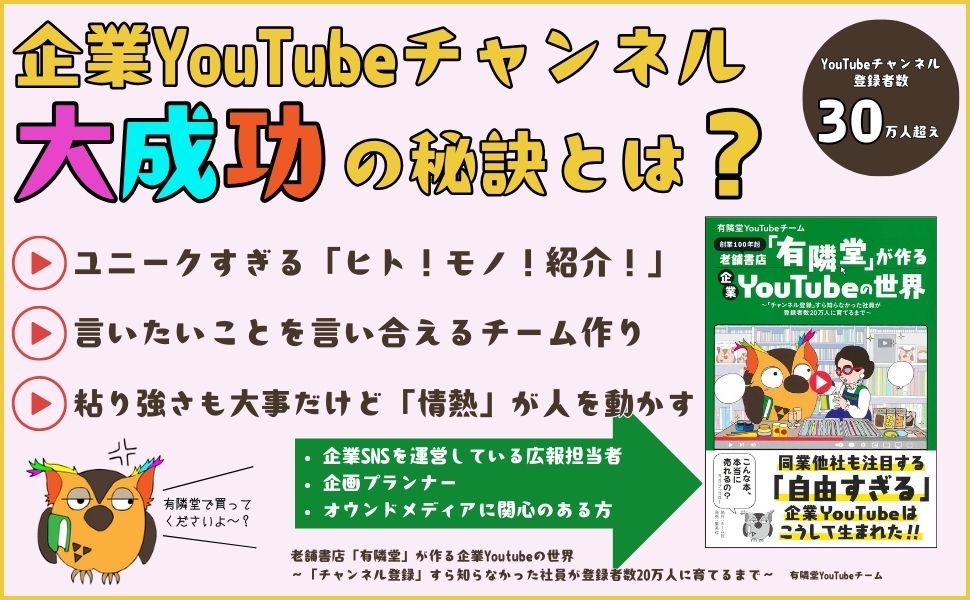 企業YouTubeチャンネル大成功の秘訣とは？