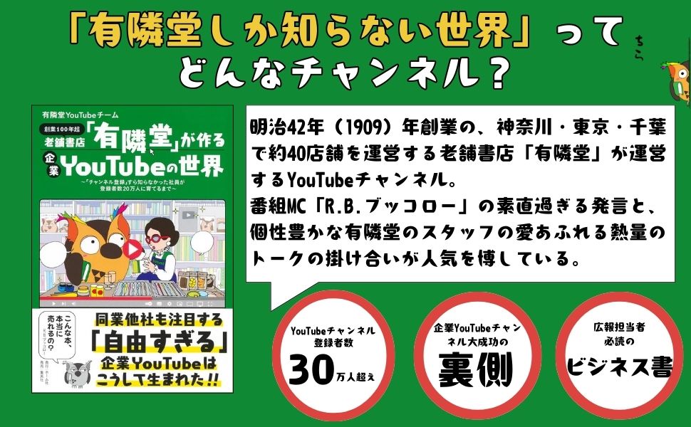 「有隣堂しか知らない世界」ってどんなチャンネル？