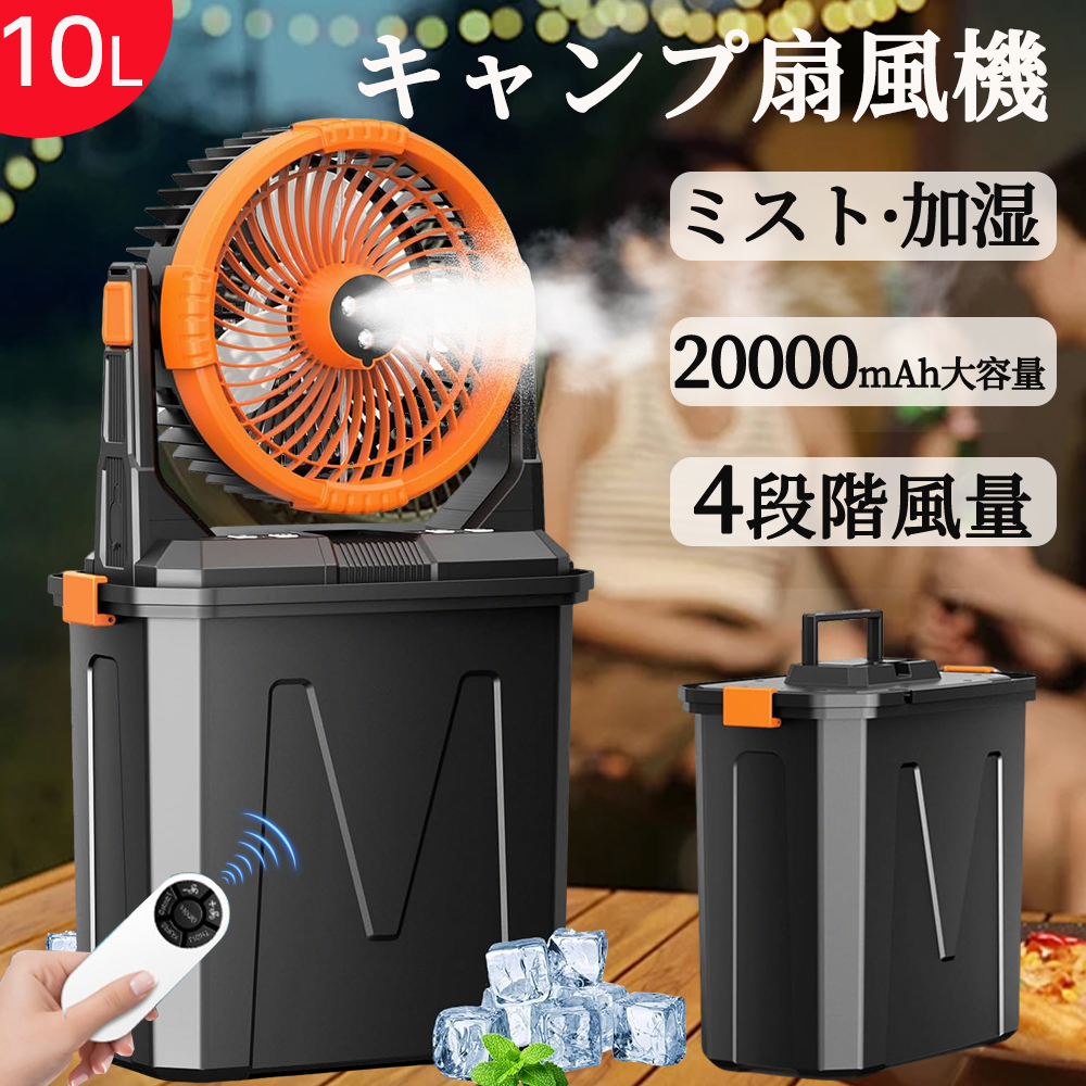 キャンプ扇風機 ミストファン 6L大容量 自動首振り 強風 充電式 リモコン 2025新登場】扇風機 キャンプ 扇風機 ミストファン 20000mAh 大