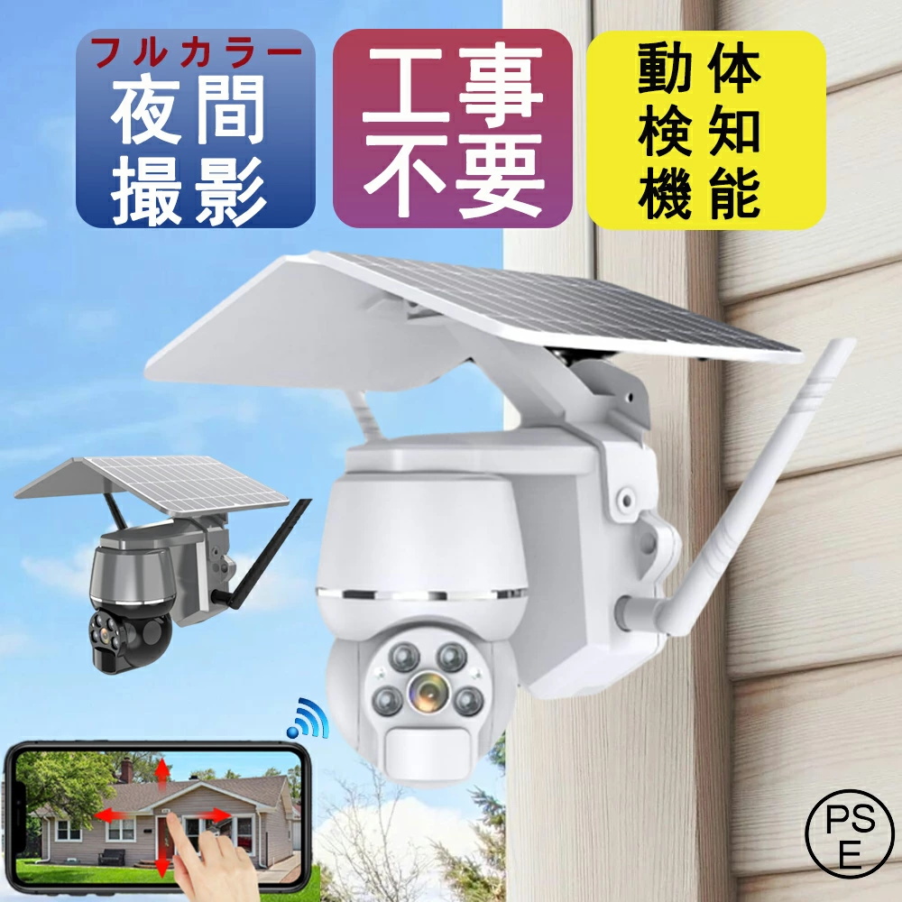 【工事不要】防犯カメラ 屋外 ソーラー カメラ 無線 防犯【スマホ連動】 防犯カメラ 屋外 家庭用wifi 500万画素 ワイヤレス 工事不要