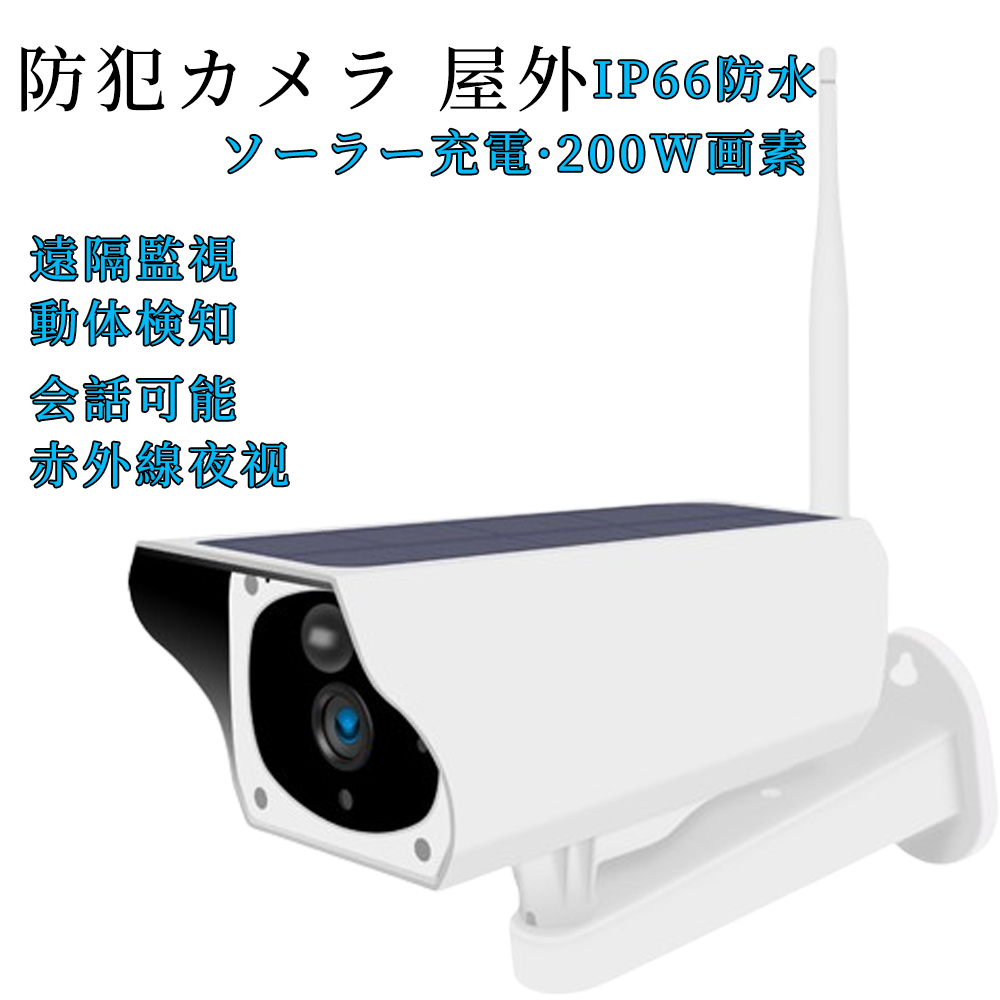 3年保証】即納 防犯カメラ ソーラー ワイヤレス 屋外 無線 IP66