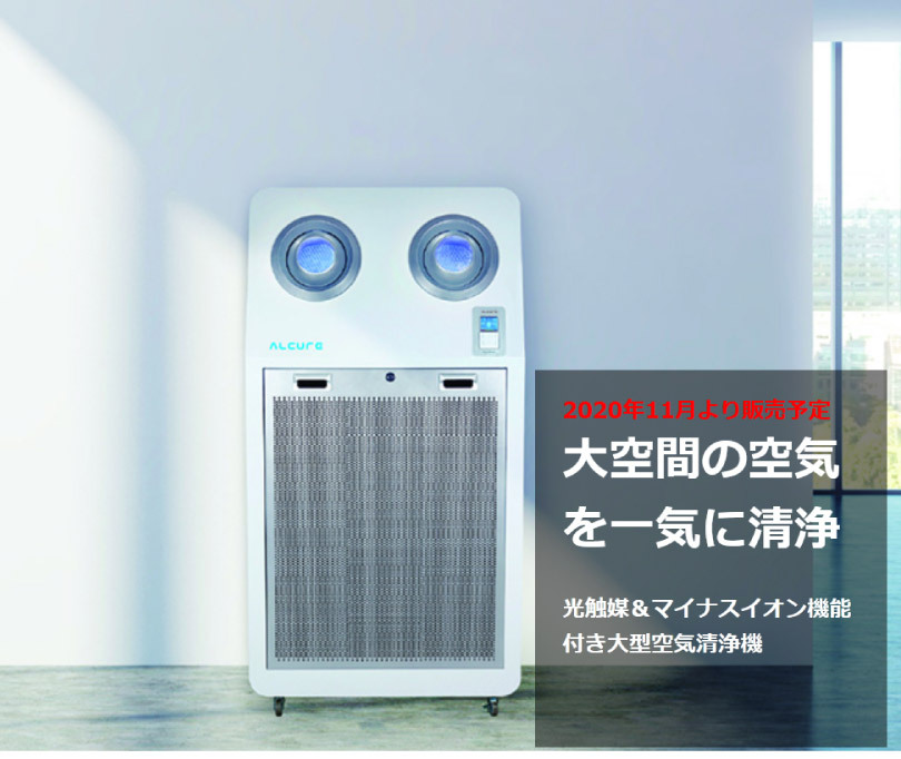 ほぼ未使用❣️極美品✨ALCURE アルキュア　A100C 空気清浄機　業務用 業務用空気清浄機 ALCURE アルキュア(A100C) 店舗 病院 学校
