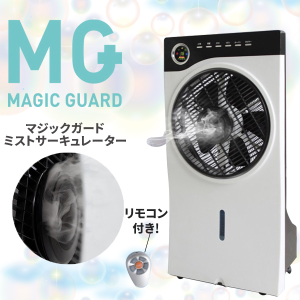 空間除菌 WMG-01 マジックガード ミストサーキュレーター 消臭 店舗 業務 販売終了】マジックガード・ミスト・サーキュレーター 空間除菌