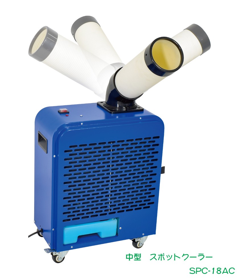 完売 業務用冷風機・小型 50Hz/60Hz兼用 SPC-18AC スポットクーラー 冷房、冷風機