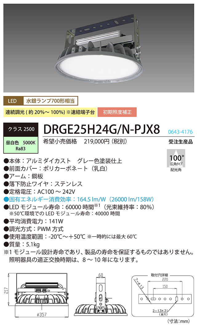 ホタルクス（NECライティング） LED高天井投光器 丸形クラス3000（水銀