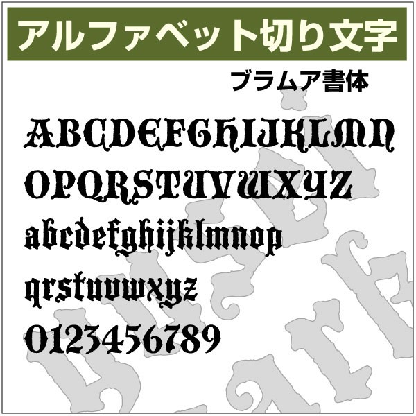 ◆オーダー用◆ダイカット 大文字アルファベット① ◇オーダー用◇ダイカット 大文字アルファベット①