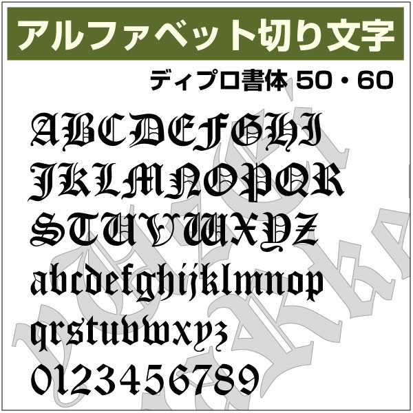 12文字までセット アルファベットステッカー ディプロ書体02 オーダー