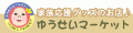 ゆうせいマーケット ロゴ