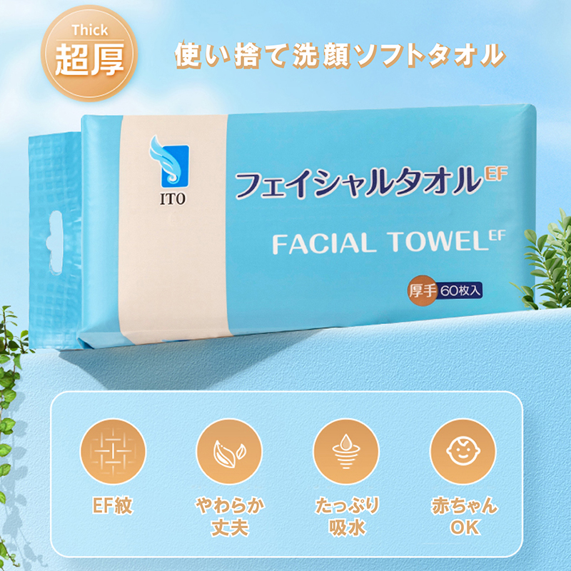 ITO 新商品 ITOフェイシャルタオルEF 60枚入 使い捨て フェイスタオル