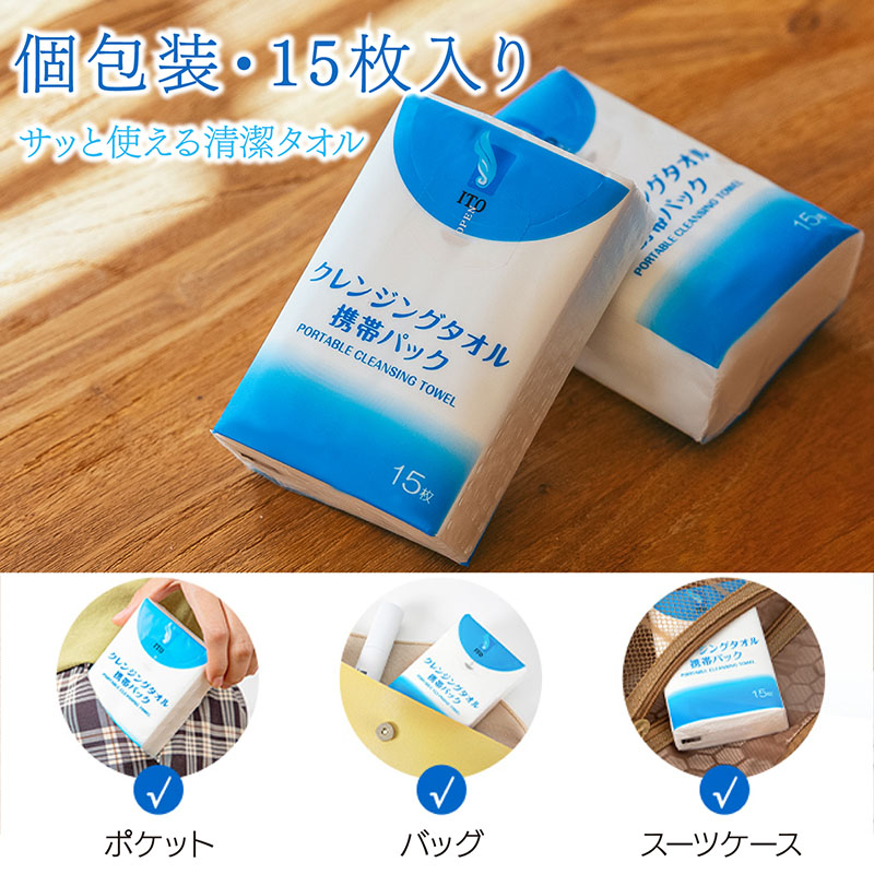 セット)ITOトラベルタオルセット2個＋クレンジングタオル携帯パック