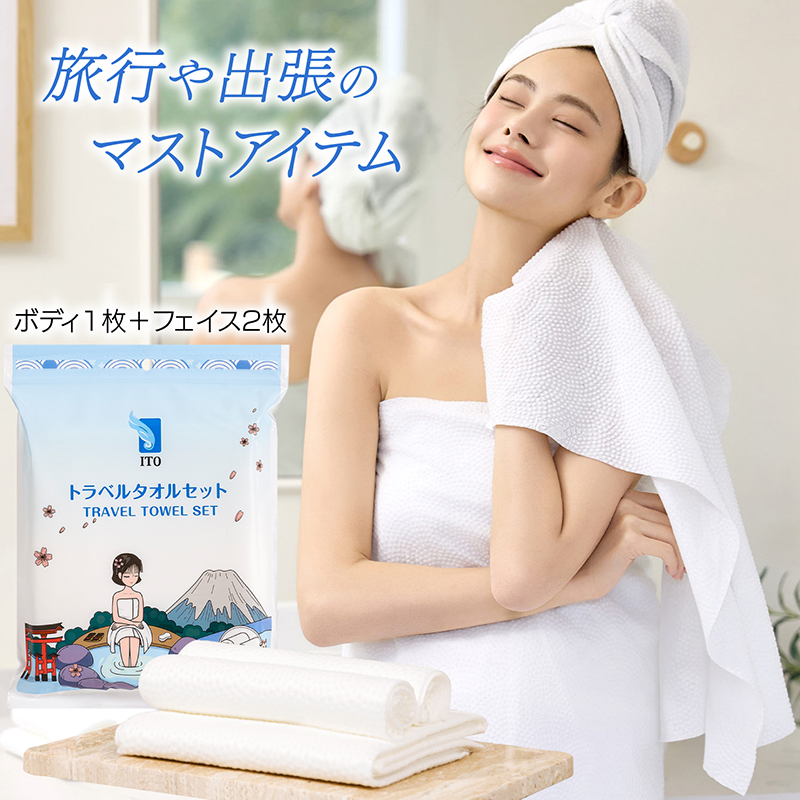 セット)ITOトラベルタオルセット2個＋クレンジングタオル携帯パック