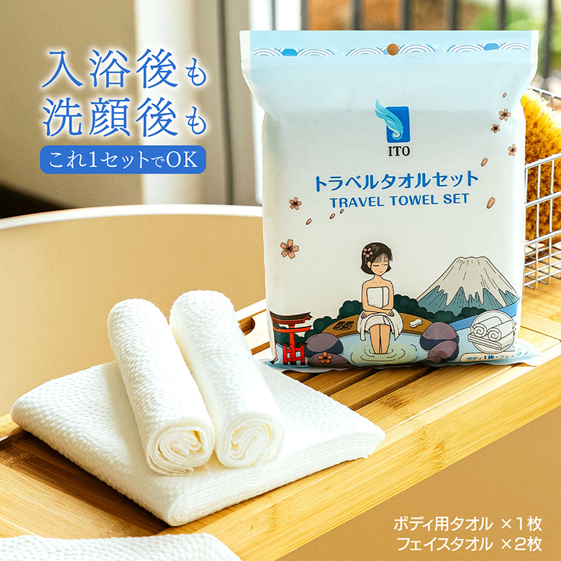 ITOトラベルタオルセット(ボディ用*1枚、フェイス用2枚) 4個セット