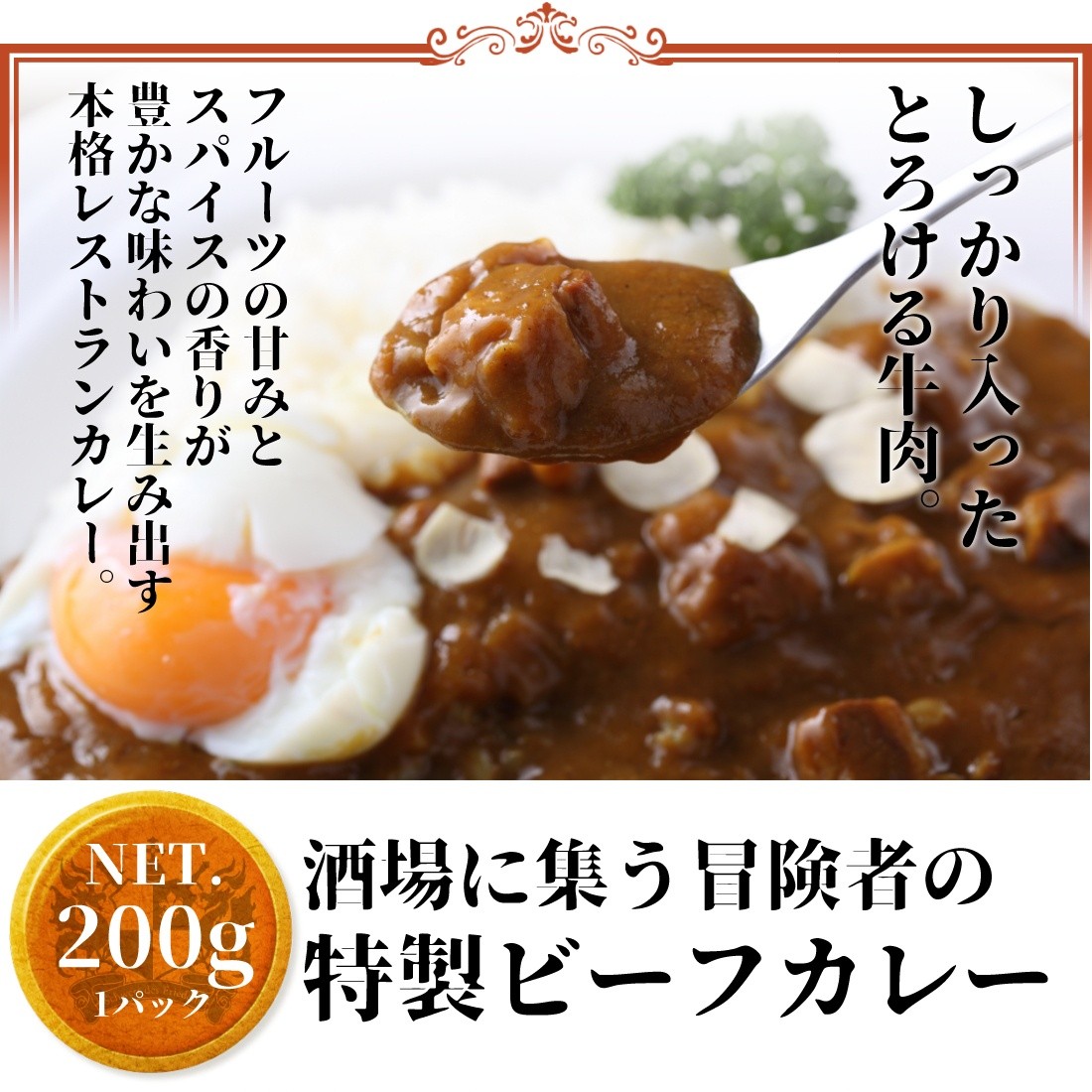 酒場に集う冒険者の特製ビーフカレー