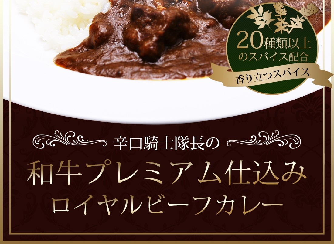 辛口騎士隊長のロイヤルビーフカレー
