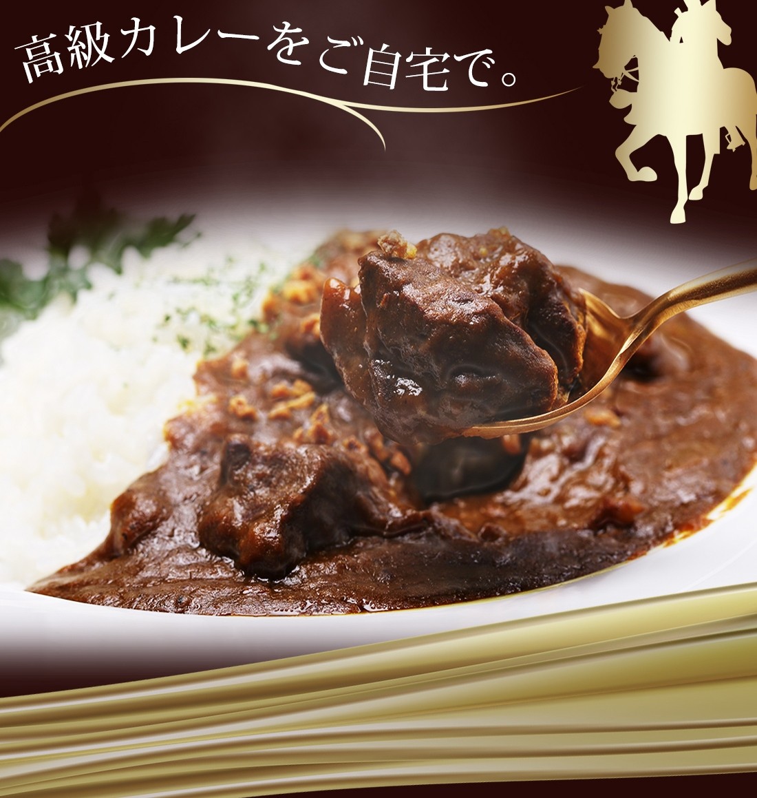高級カレーをご自宅で